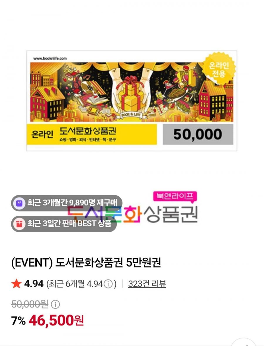 북앤라이프 도서문화상품권 5만(46,500원/무료)