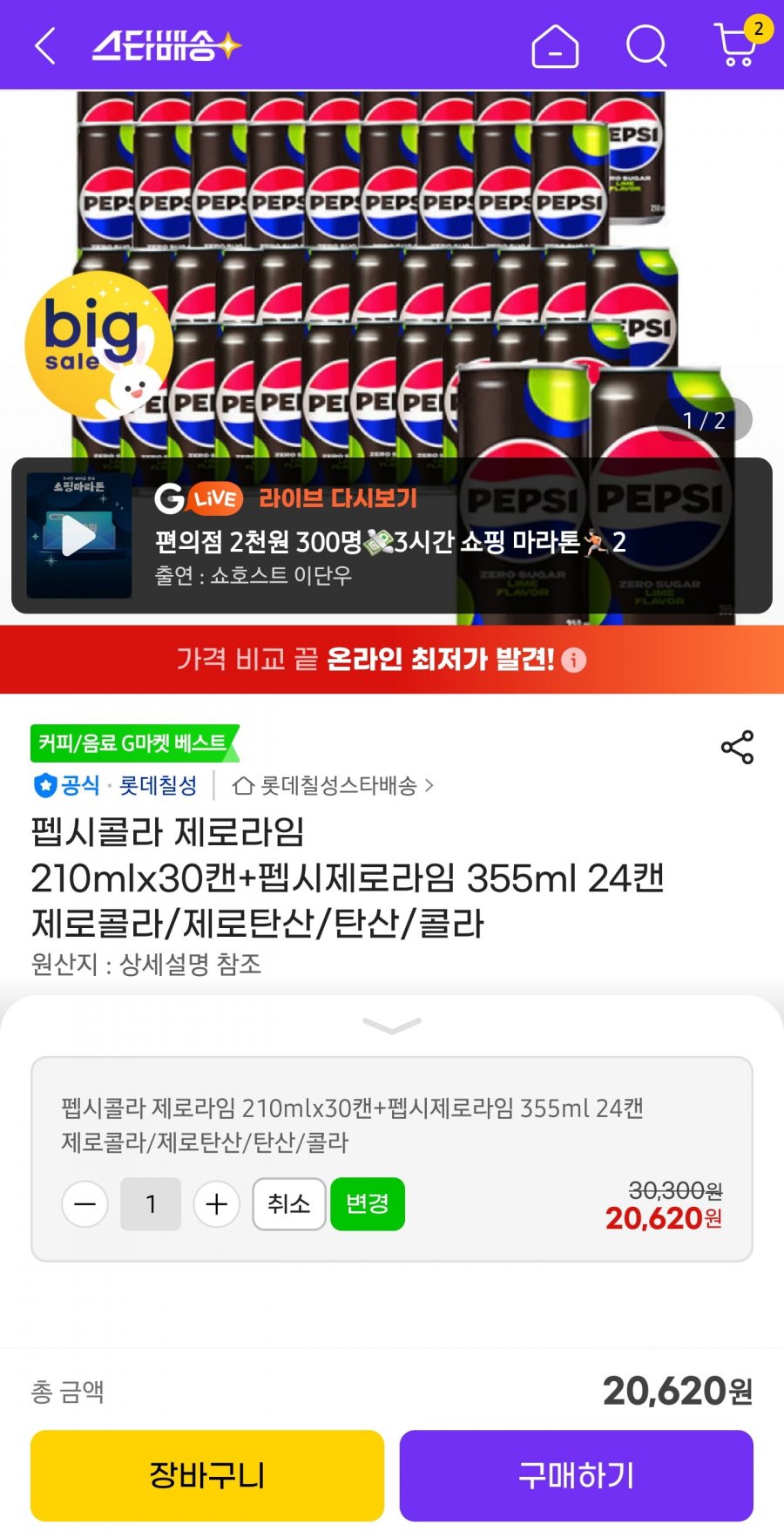 펩시콜라 제로라임 210mlx30캔+펩시제로라임 355ml 24캔 (20,620원 / 무배)