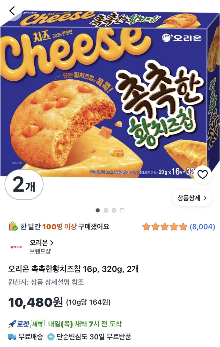오리온 촉촉한황치즈칩 16p 320g 2개 10,480원