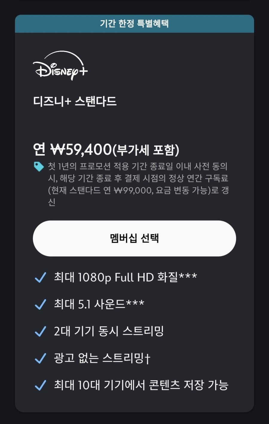 디즈니플러스 프리미엄 (83,400원)