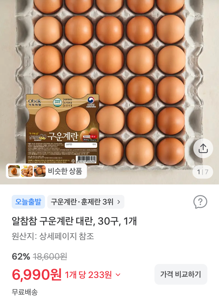 알참참 구운계란 대란 30구 6990원