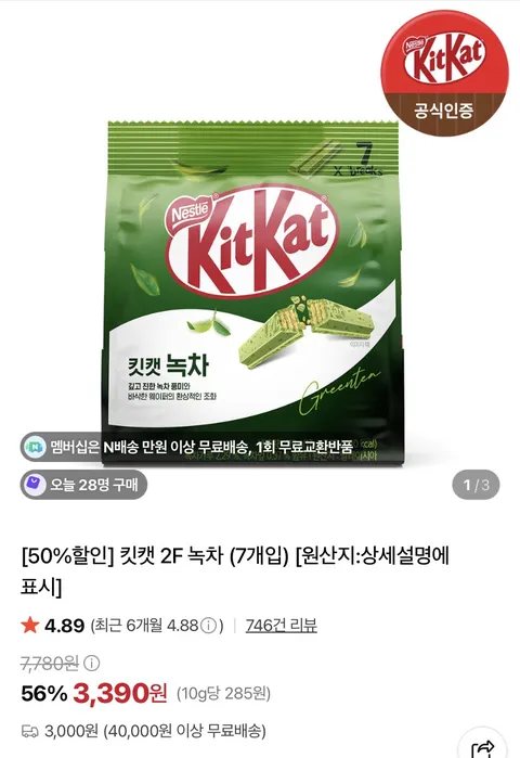 킷캣 2F 녹차 (7개입) (3,390원)