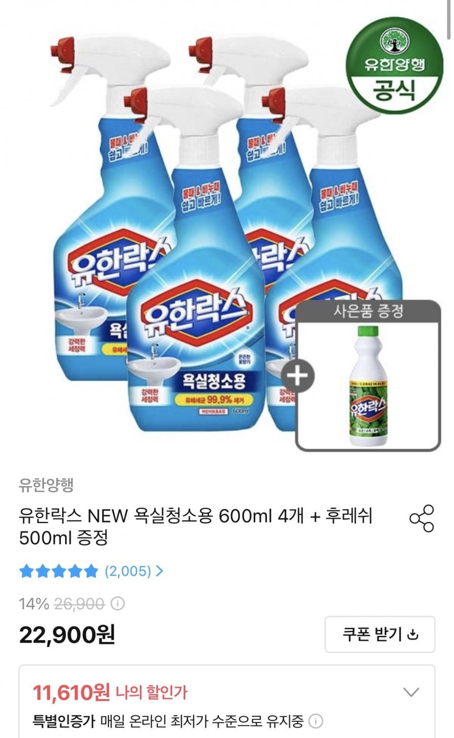 유한락스 욕실청소용 600ml 4개 + 후레쉬 500ml 증정 (11,610원/무료)