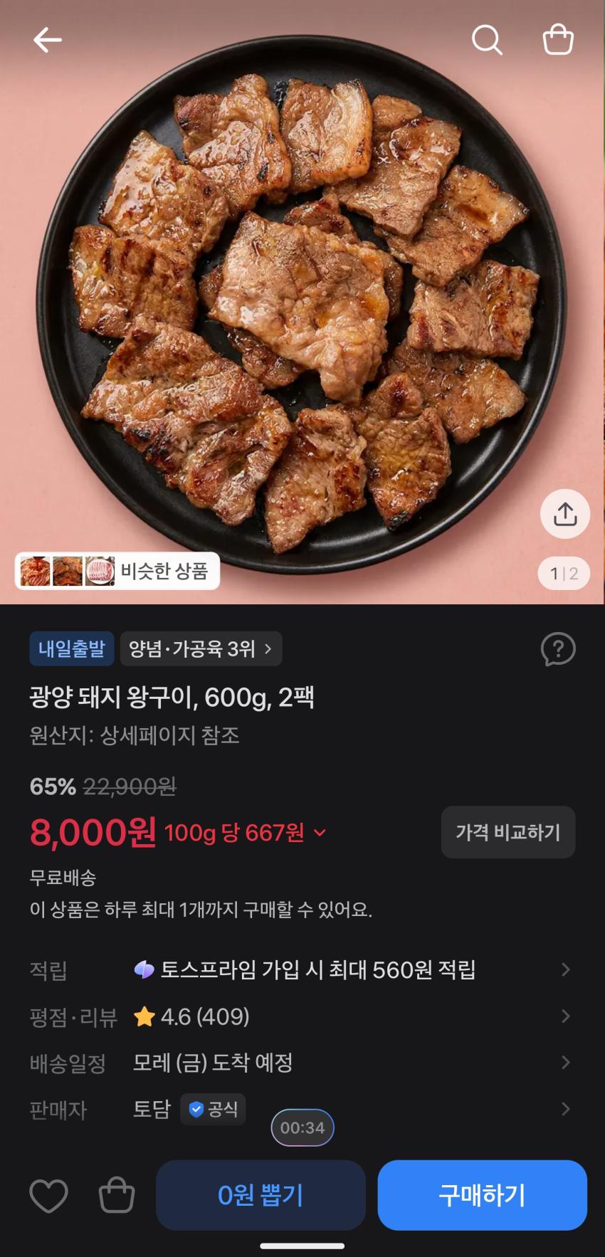 토스/돼지 왕구이 1kg 8000원