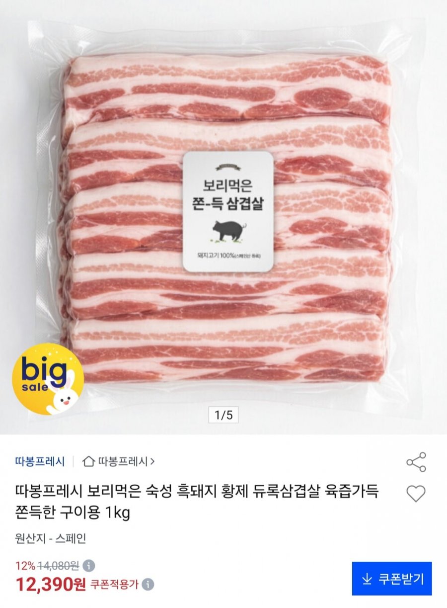 보리먹은 숙성 흑돼지 황제 듀록삼겹살 육즙가득 쫀득한 구이용 1kg (12,390원/무료)