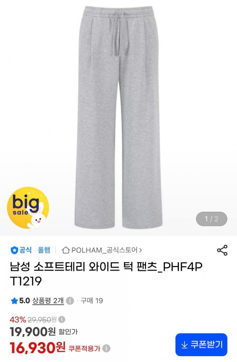 폴햄 소프트테리 와이드 턱 팬츠 (16,930원/무료)