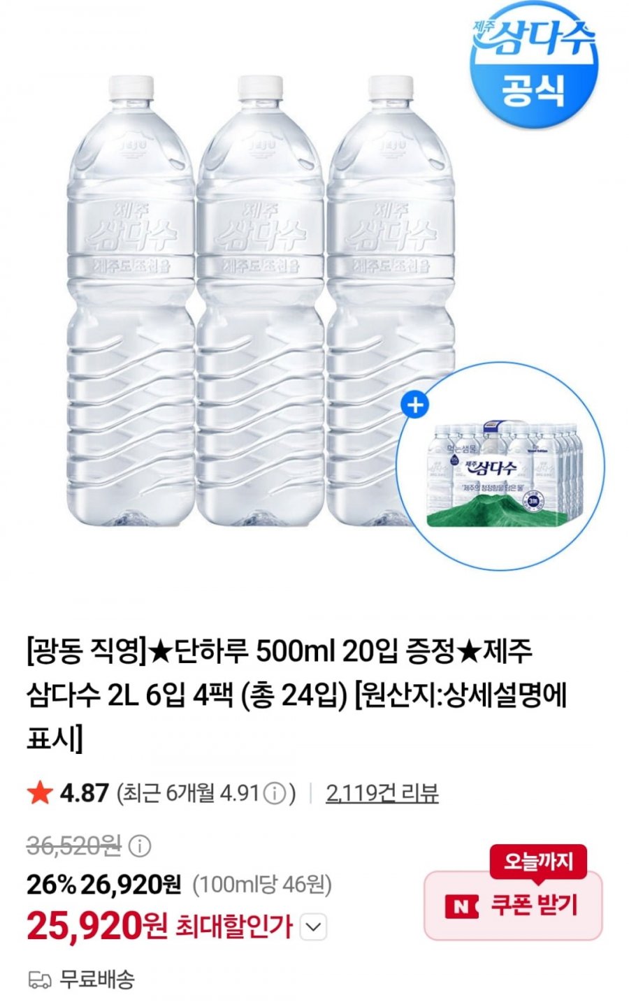 제주 삼다수 2L 24개 + 500ml 20개 (25,920원 / 무료)