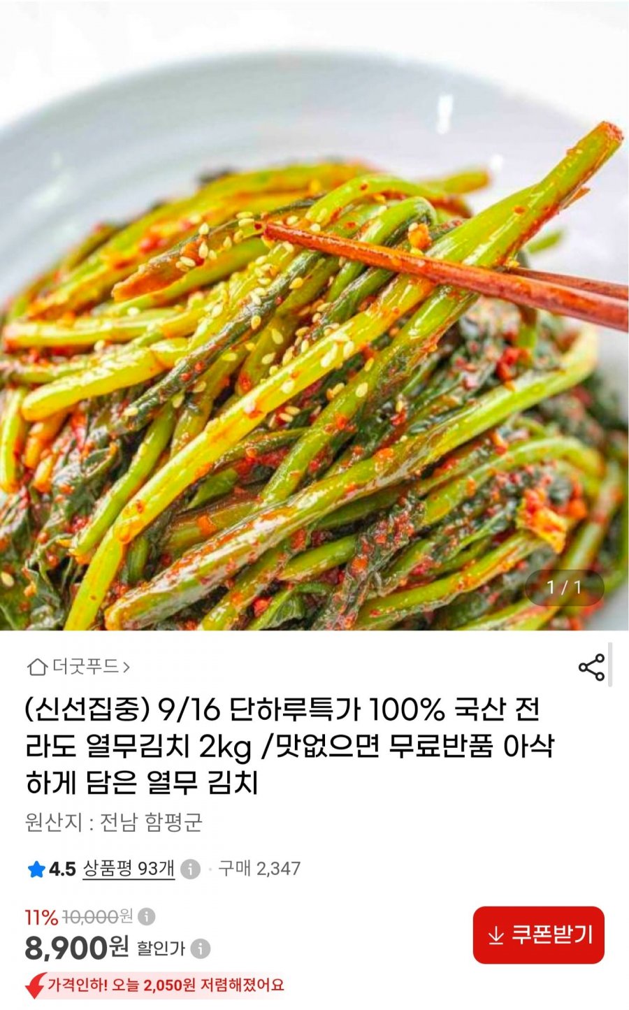 국내산 전라도 열무김치 2kg (8,900원/무료)