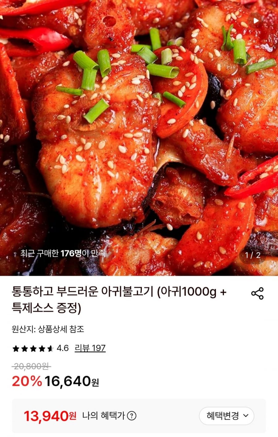 아귀불고기 (아귀1000g + 특제소스 증정) (13,940원/무료)