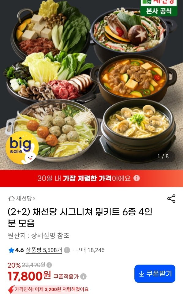 채선당 시그니쳐 밀키트 6종 4인분 모음 (17,800원/무료)