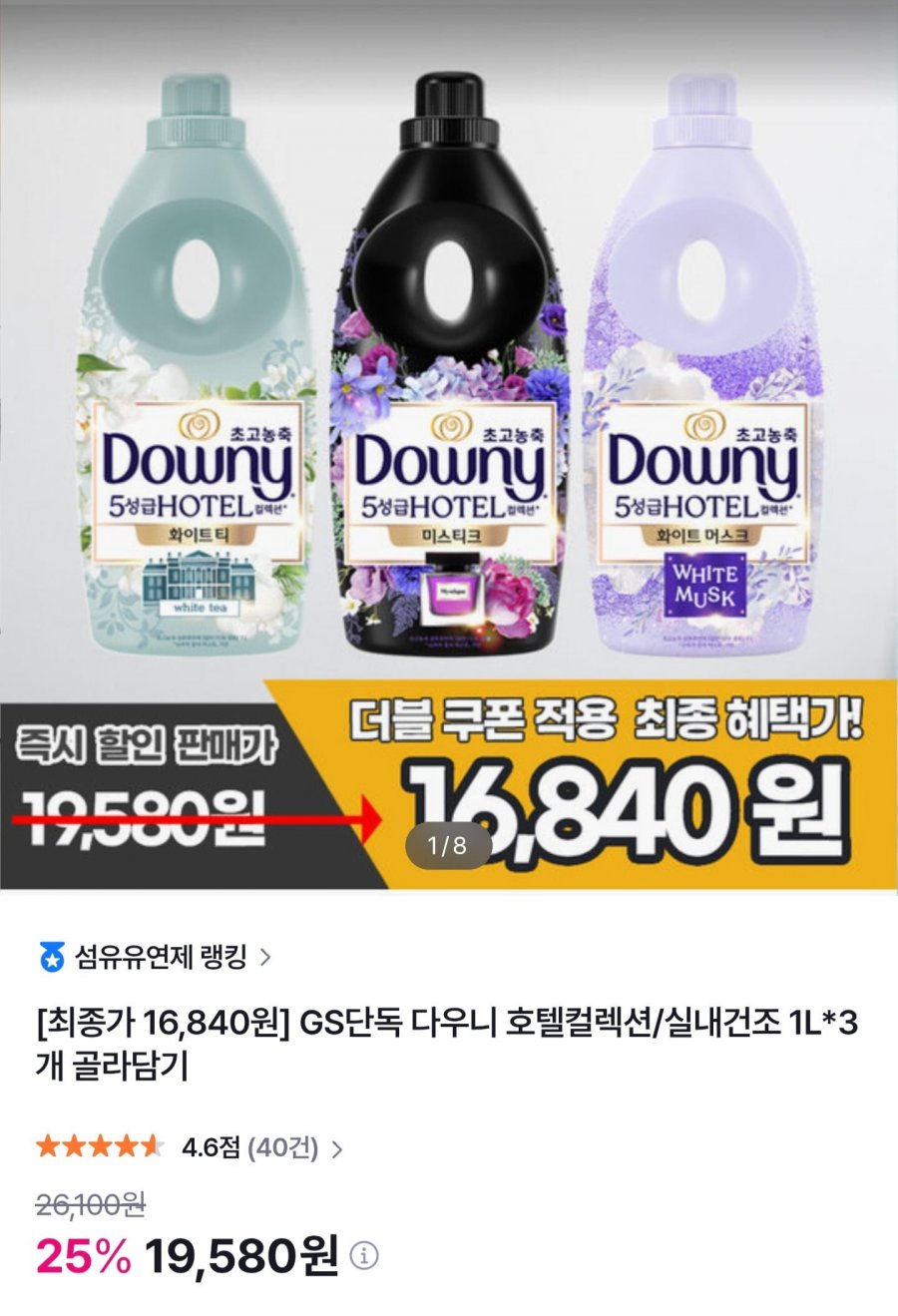 다우니 실내건조/호텔컬렉션 섬유유연제 1L x 3개 골라담기 (16,840원/무료)