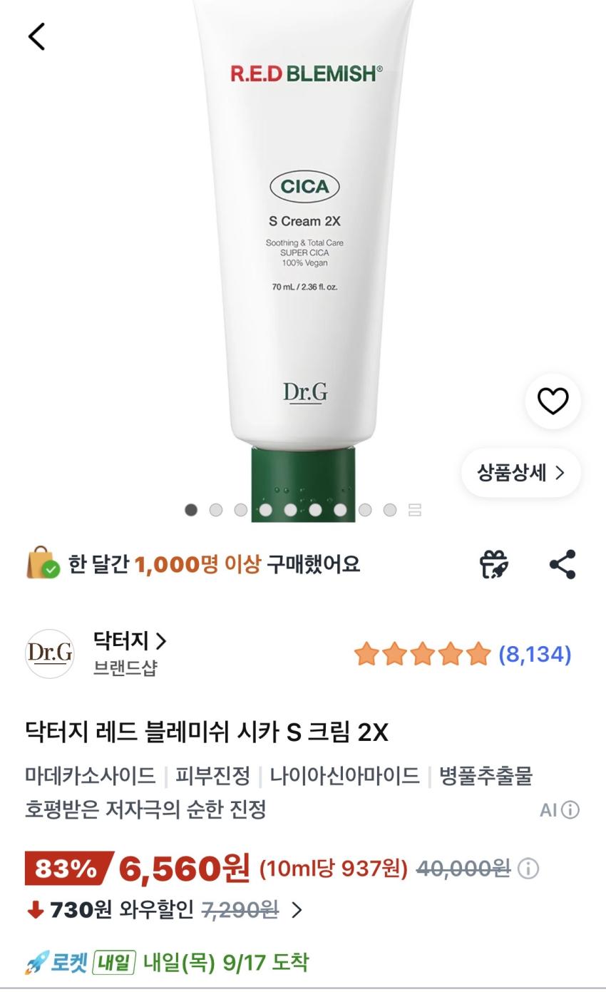 닥터지 레드 시카 크림 70ml 6,560원