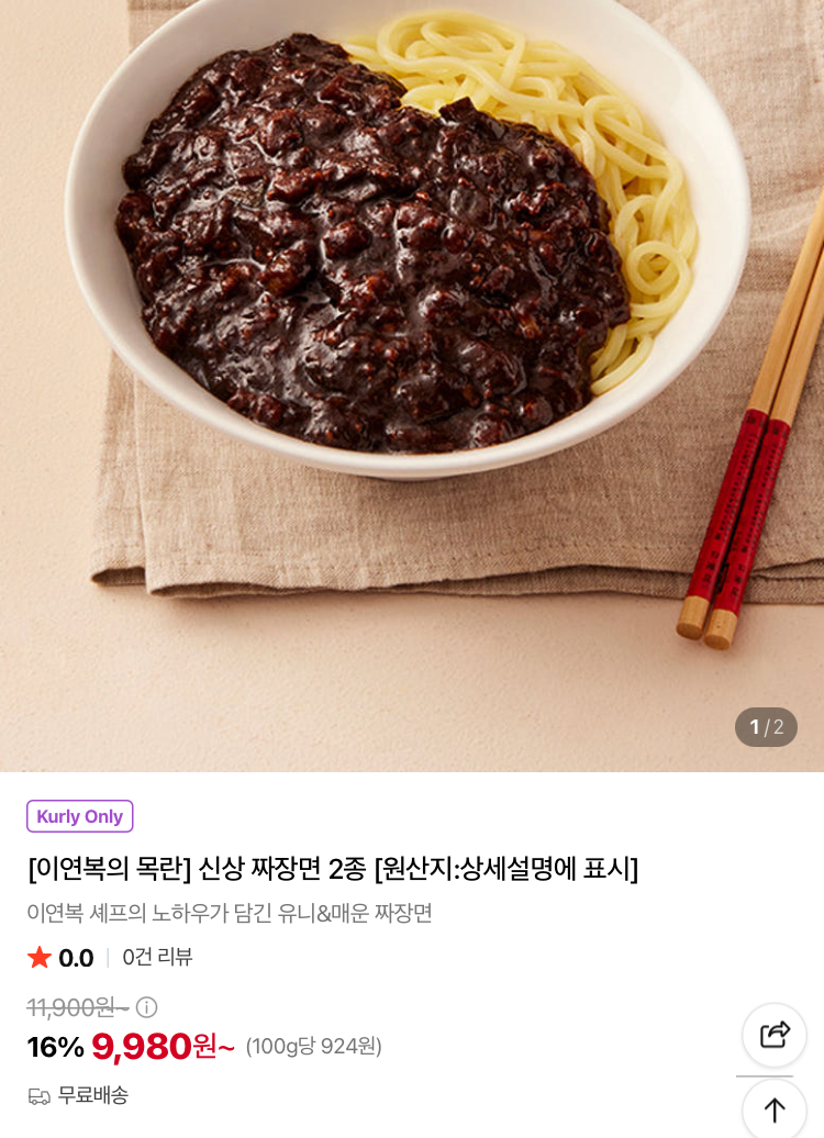 이연복 목란 유니짜장면or매운청양고추짜장면 2인분 9980원