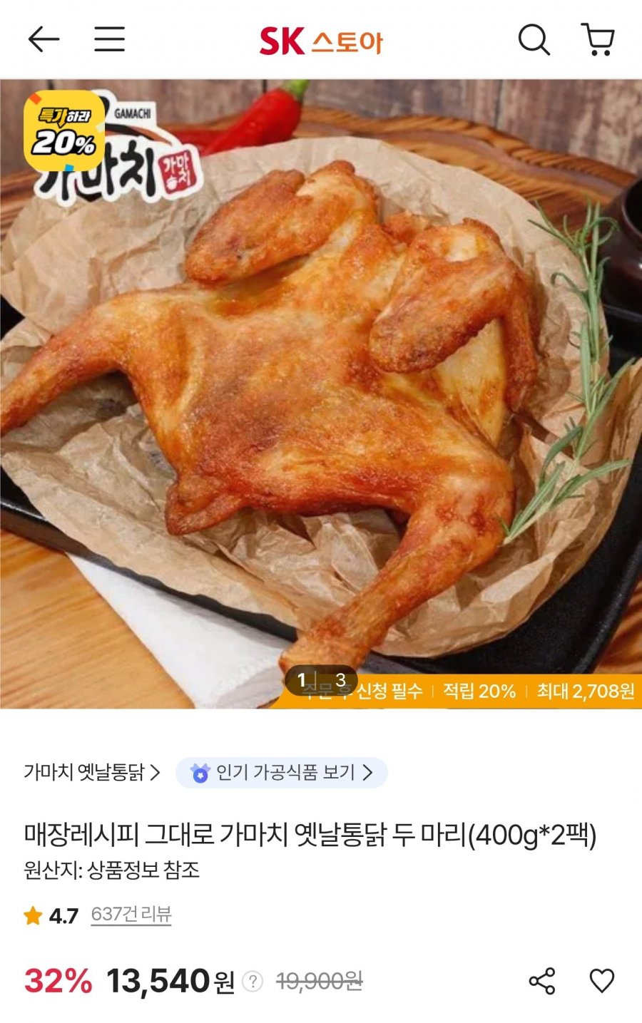 가마치 옛날통닭 두마리 400g 2팩 (13,540원/무료)