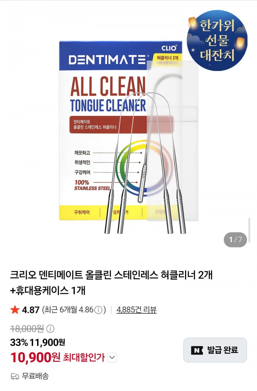 크리오 덴티메이트 올클린 스테인레스 혀클리너 2개+케이스 (10,900원/무료)