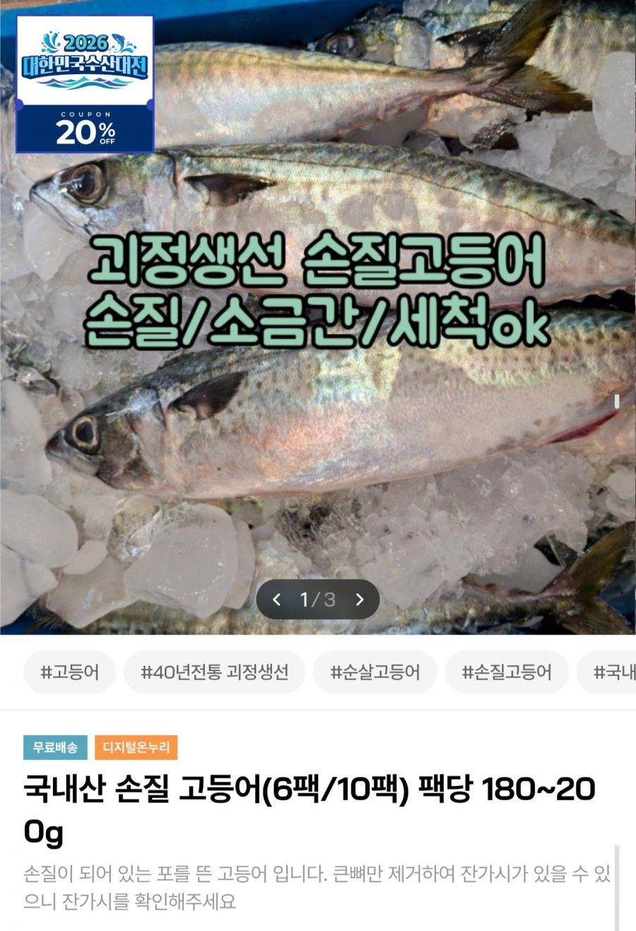 국내산 손질 고등어 180~200g 10팩 (26,720원/무료)