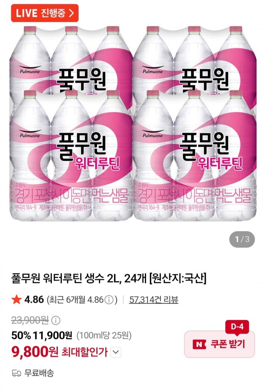 풀무원 워터루틴 생수 2L, 24개 (9,800원/무료)