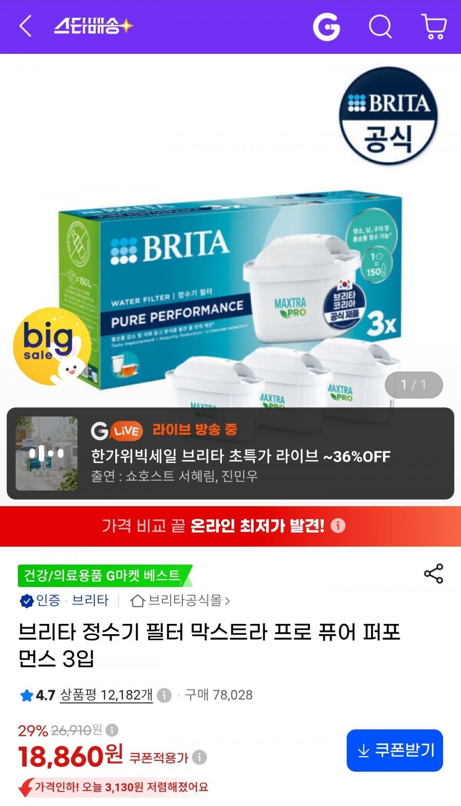 브리타 막스트라 프로 퓨어 퍼포먼스 필터 3입 (17,920원/무료)