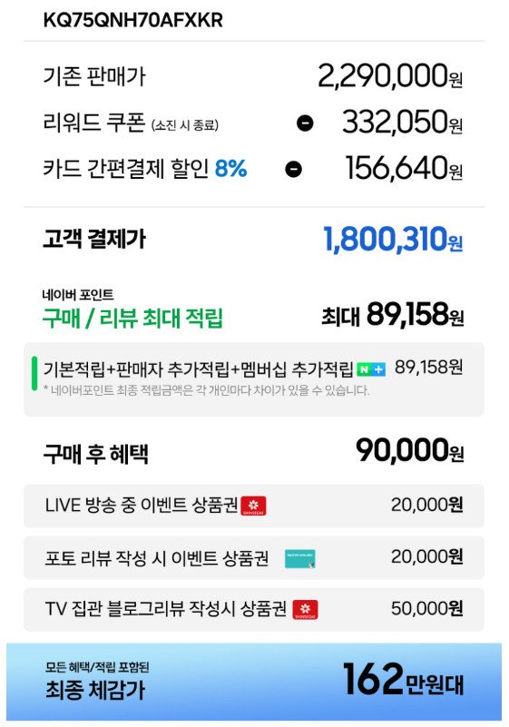 삼성 Neo QLED 75인치 (1,800,310원/무료)