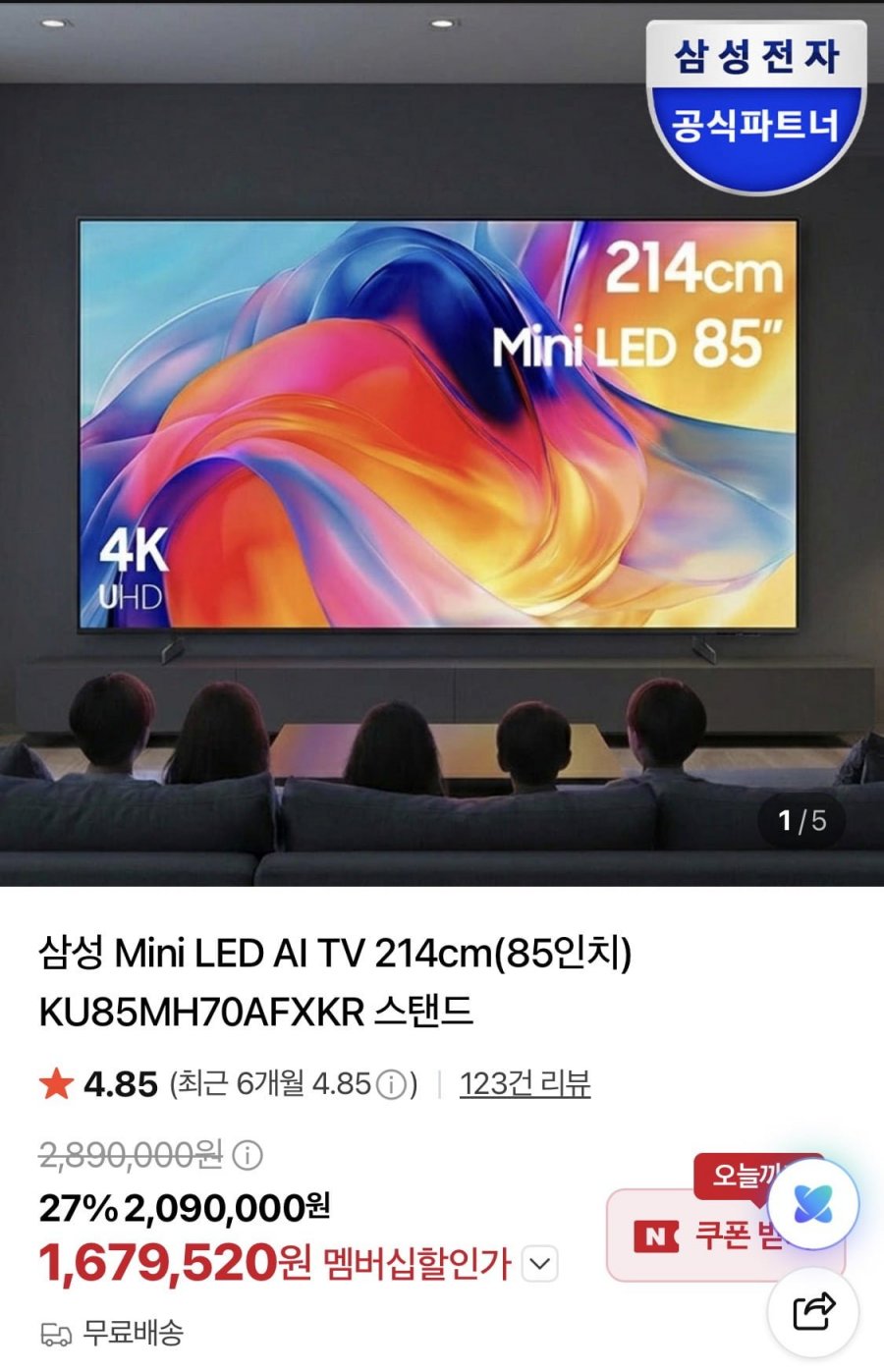 삼성 Mini LED AI TV 85인치 (1,829,800원/무료)
