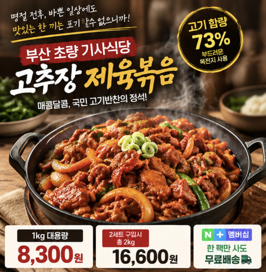 초량 기사식당 고추장 제육볶음 1kg 8,300원 (무배)