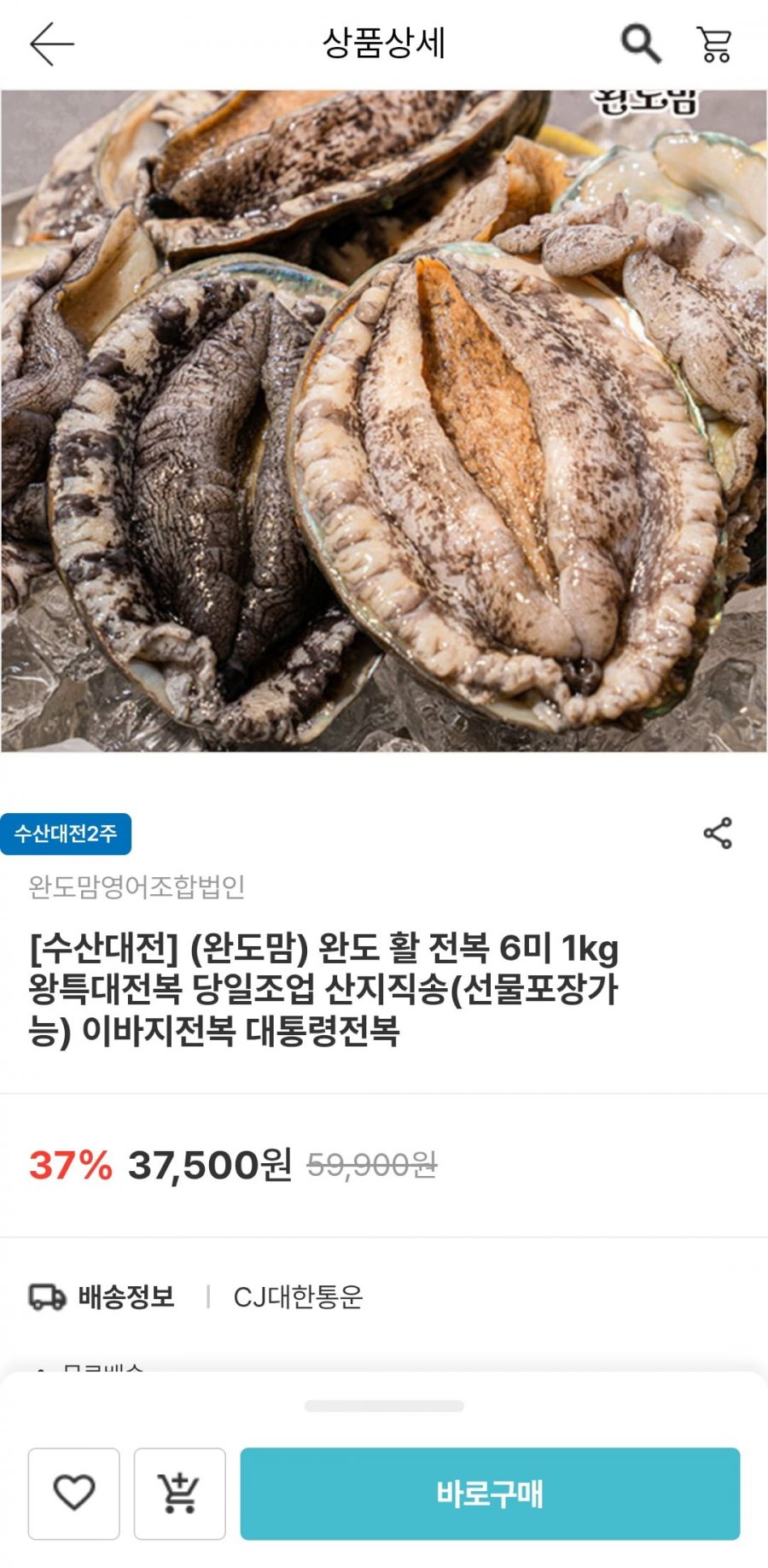 완도 활 전복 6미 1kg (26,250원/무료)