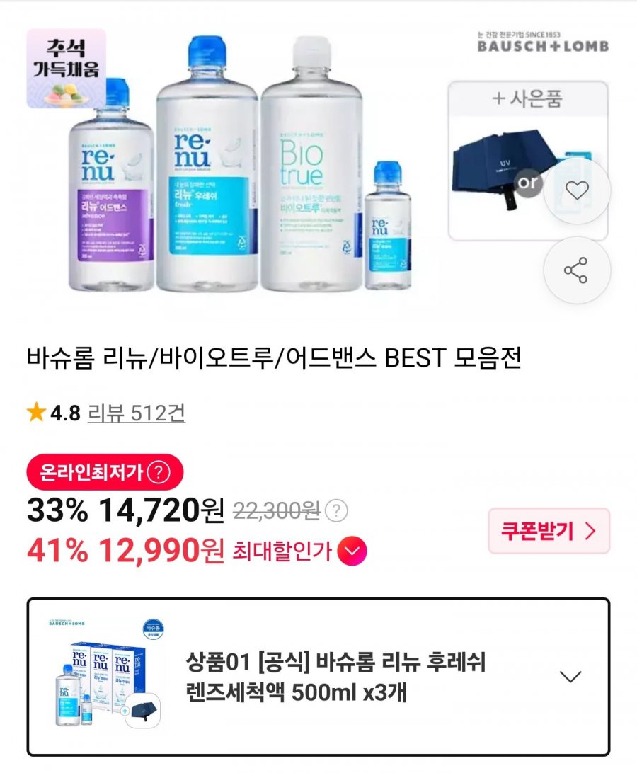 리뉴 후레쉬 렌즈세척액 500ml 3개 (14,430원/무료)