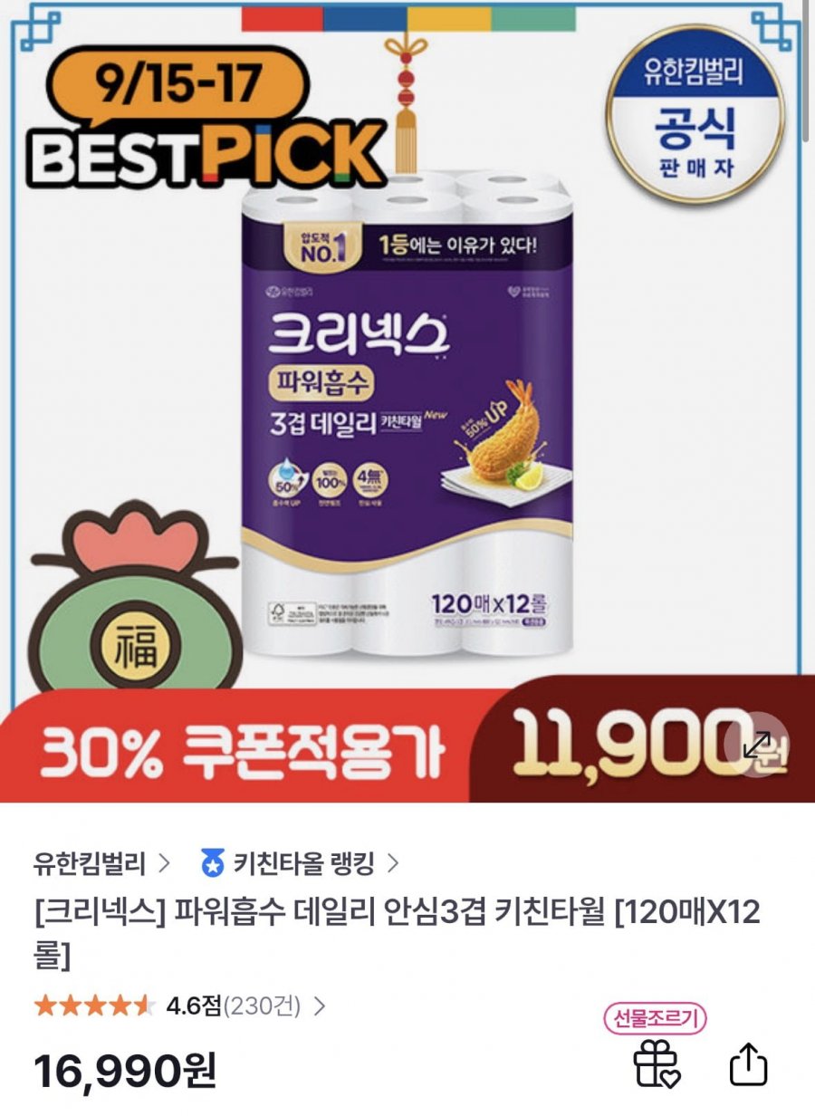 크리넥스 데일리 안심 3겹 키친타월 120매 12매(토페 10,115원/무배)