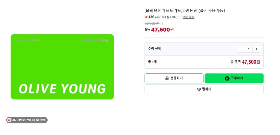 [올리브영기프트카드] 5만원권 (즉시사용가능) (47,500원/무료)