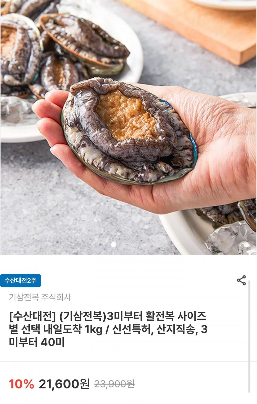 활전복 3미부터 사이즈 택1 1kg (15,120원~/무료)