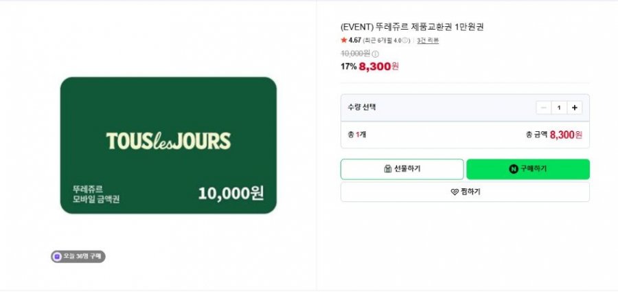 (EVENT) 뚜레쥬르 제품교환권 1만원권 (8,300원/무료)