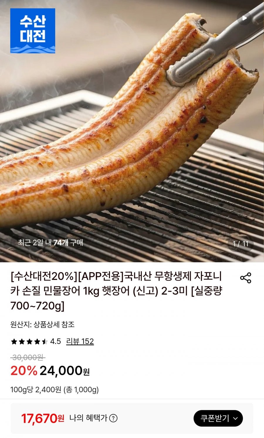 자포니카 손질 민물장어 1kg 2-3미 (17,670원/무료)