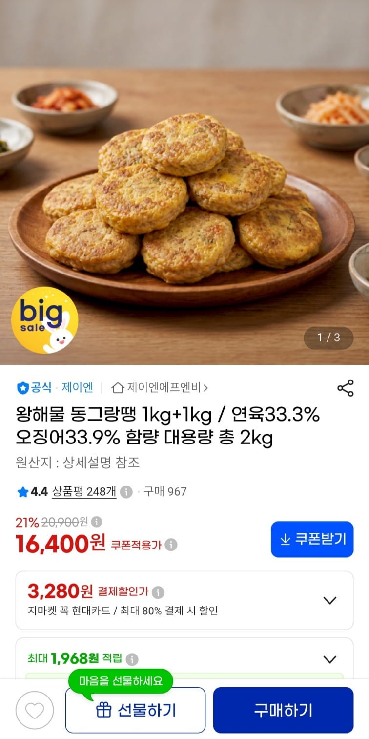 왕해물동그랑땡 1kg 2개 (16,400원,무료)