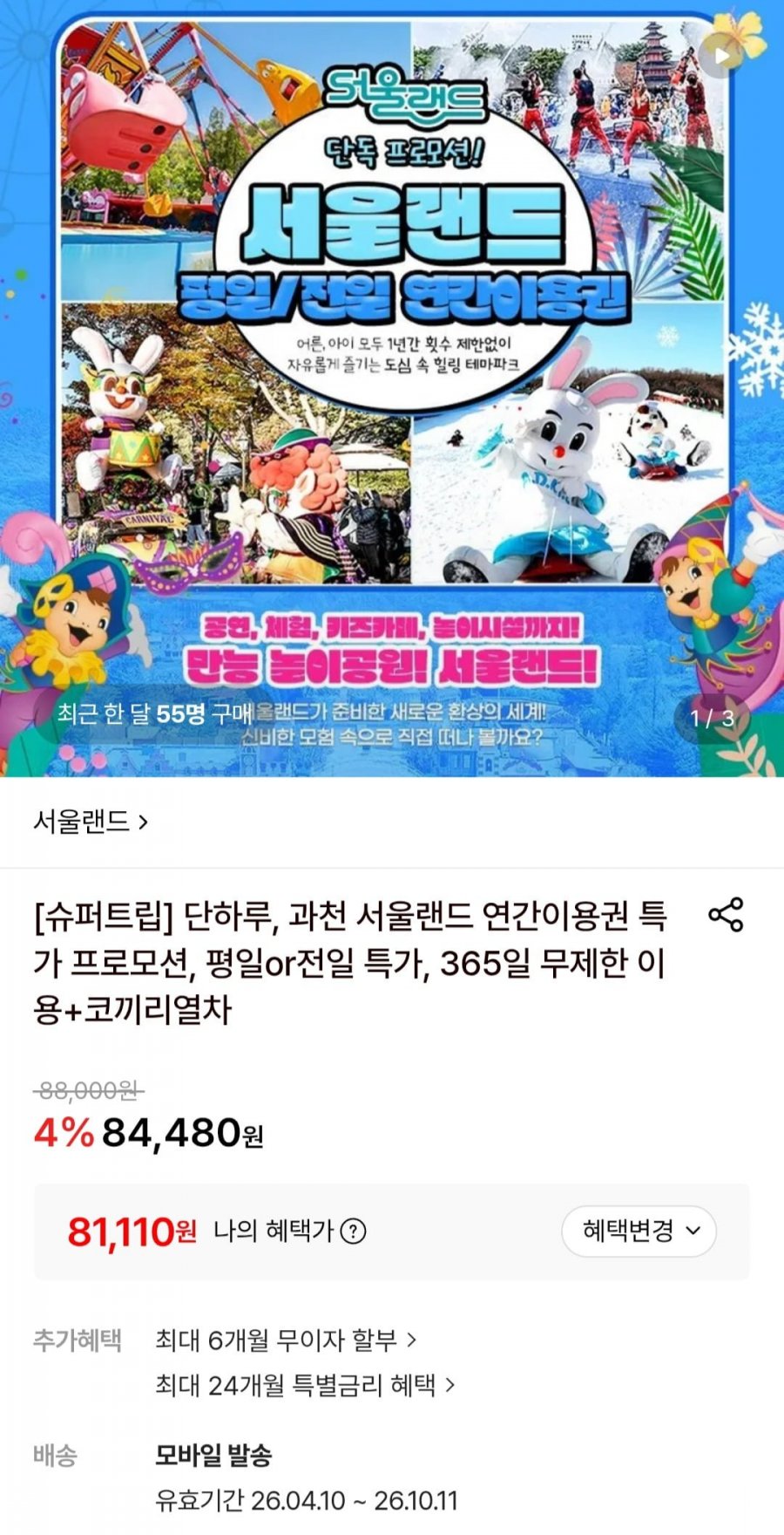 서울랜드 평일 소인 연간이용권 (81,110원/무료)