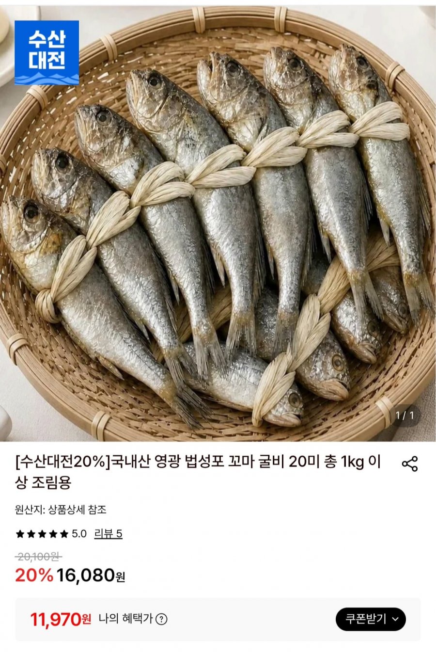 영광 법성포 꼬마 굴비 20미 1kg (11,970원/무료)