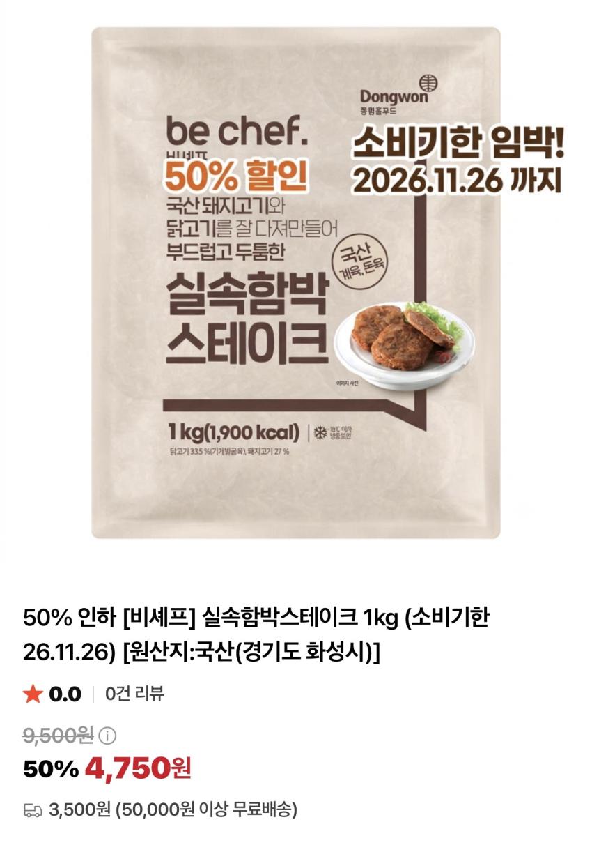 기한임박) 동원 실속 함박스테이크 1kg
