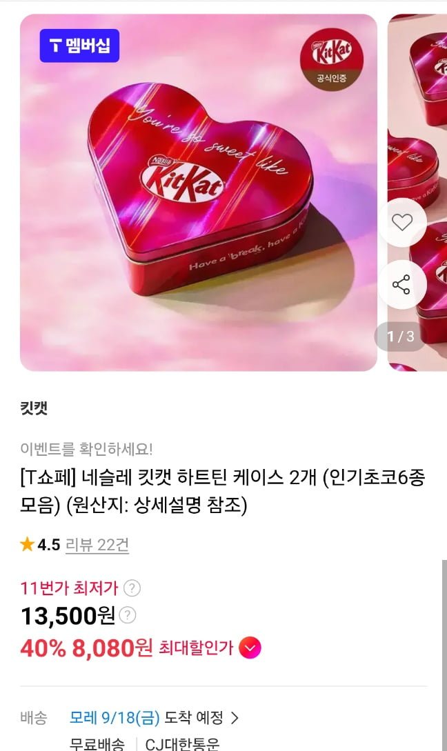 네슬레 킷캣 하트틴 2개 임박 (티멤 8,500원/무료)