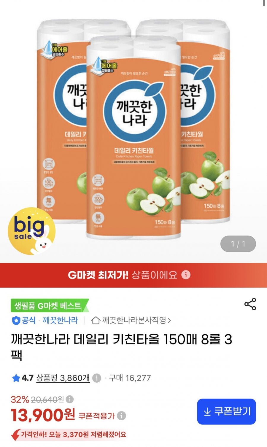 깨끗한나라 데일리 키친타올 150매 8롤 3팩 (13,900원/무료)