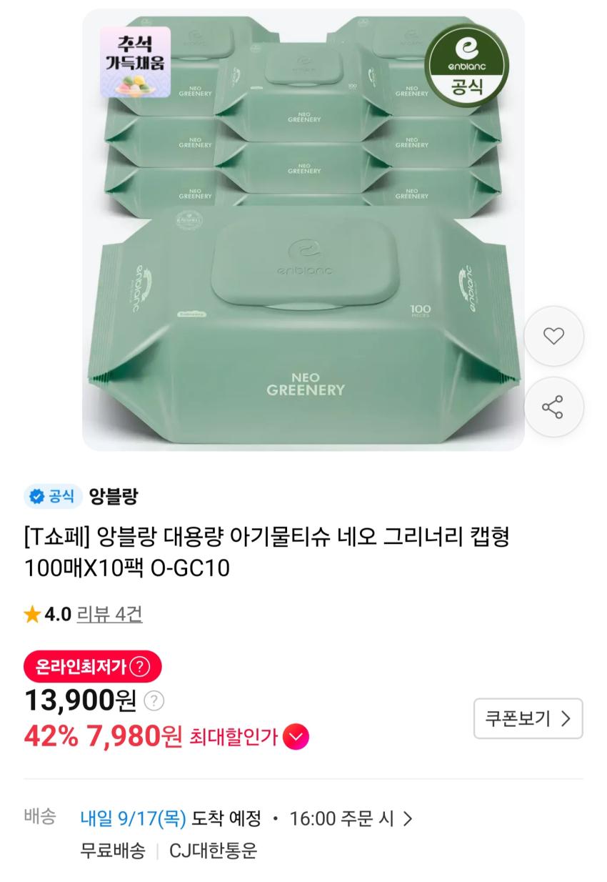 앙블랑 네오 그리너리 아기물티슈 100매 x 10팩 7,980원