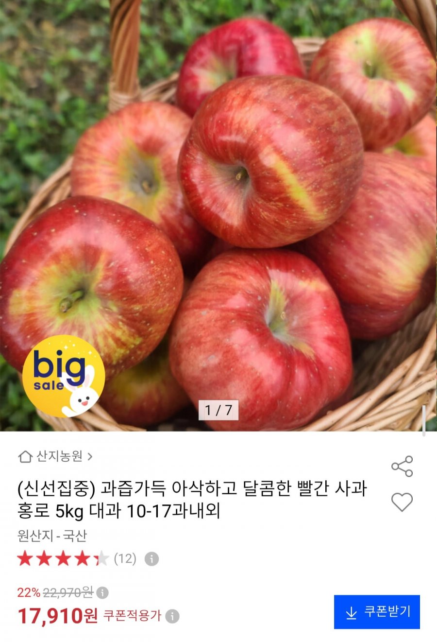 국내산 홍로 사과 5kg 대과 (17,910원/무료배송)