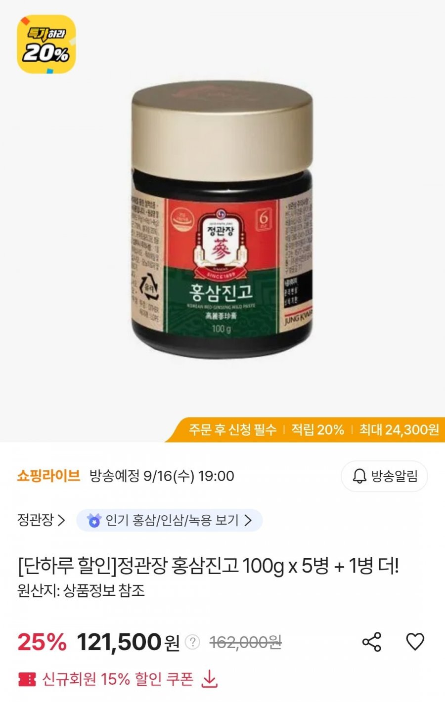 정관장 홍삼진고 100g 5+1 외 홍삼 선물세트 (롯데 우리카드 115,425원~/무료)
