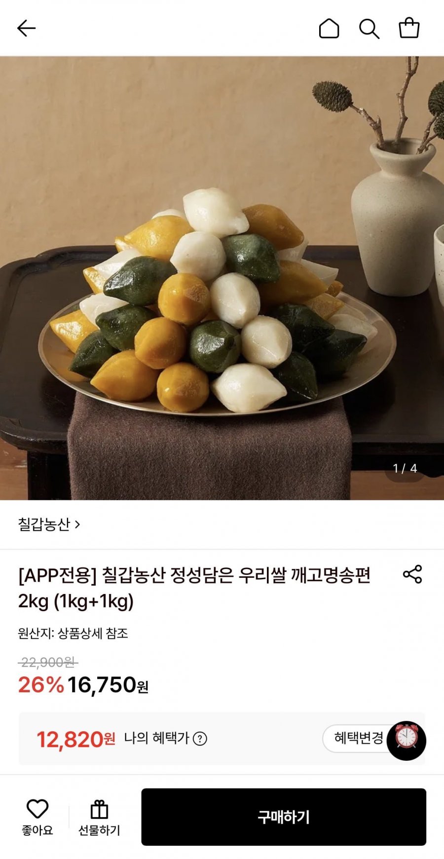 칠갑농산 정성담은 우리쌀 삼색송편 2kg (1kg+1kg) (12,820원/무료)