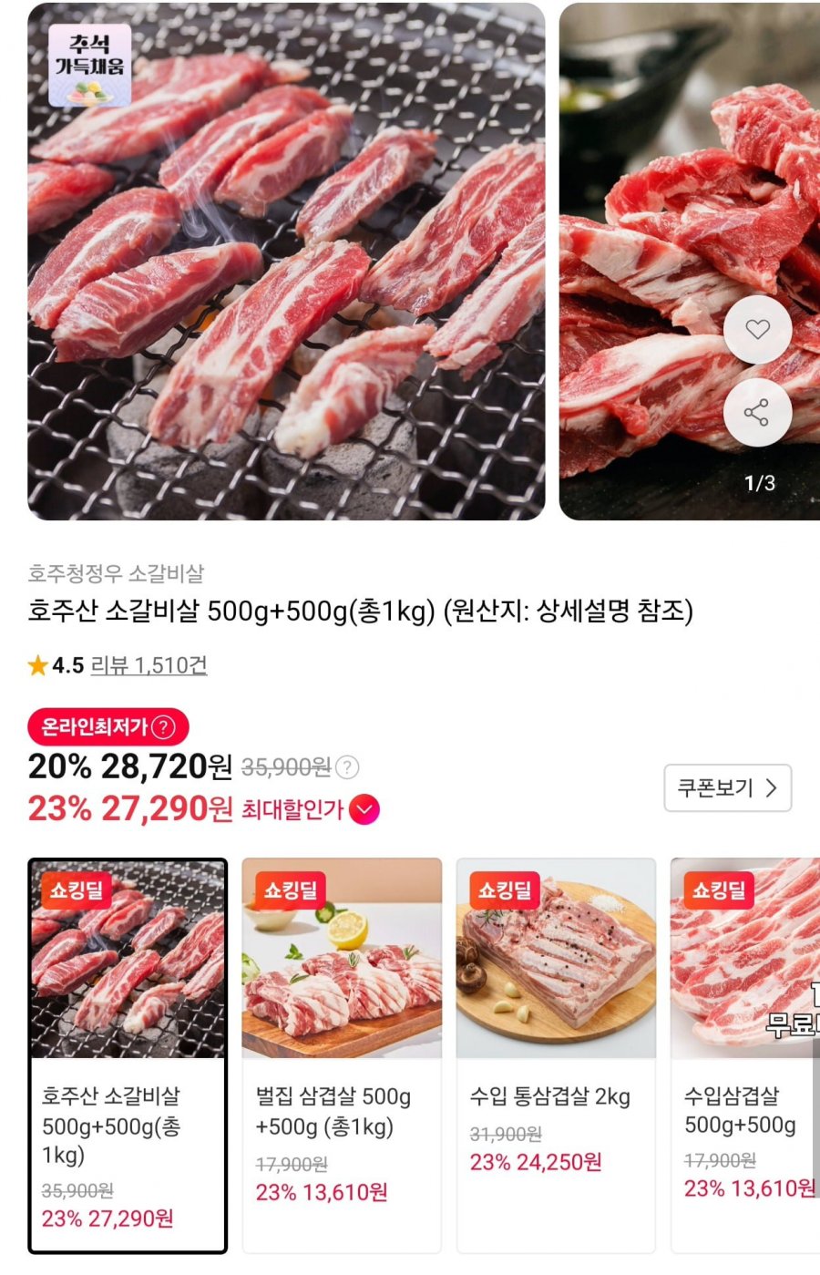 호주산 소갈비살 500g+500g 총 1kg (27,290원/무료)