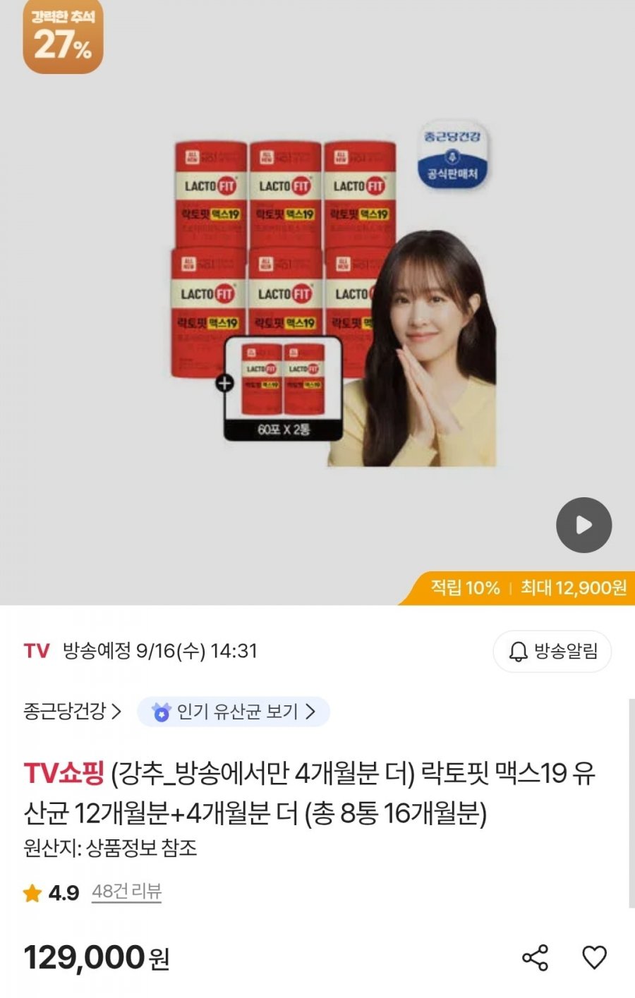 락토핏 맥스19 유산균 총 8통 16개월분  (129,000원/무료)