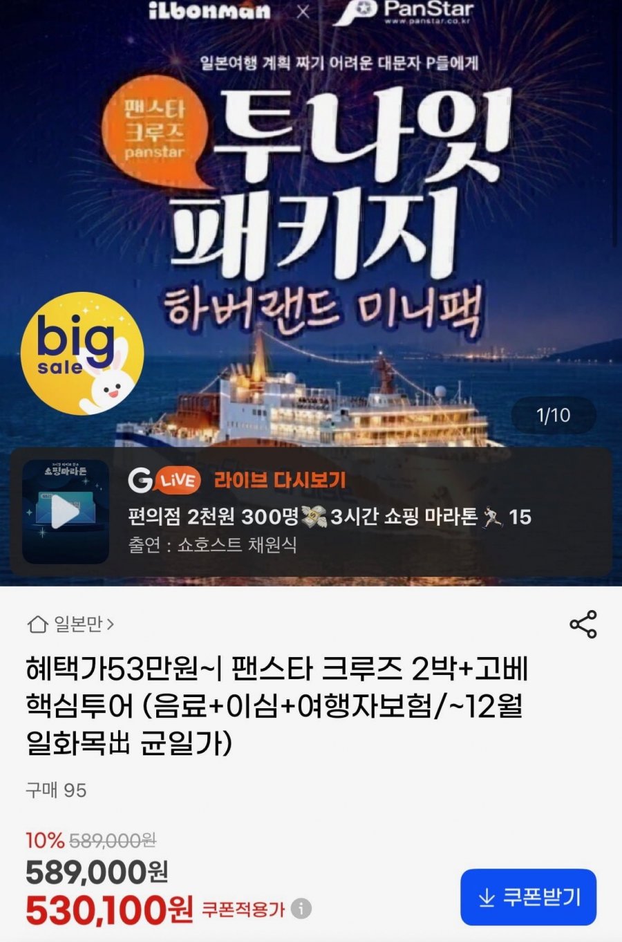 고베 하버랜드+팬스타 크루즈 2박3일 (530,100원)