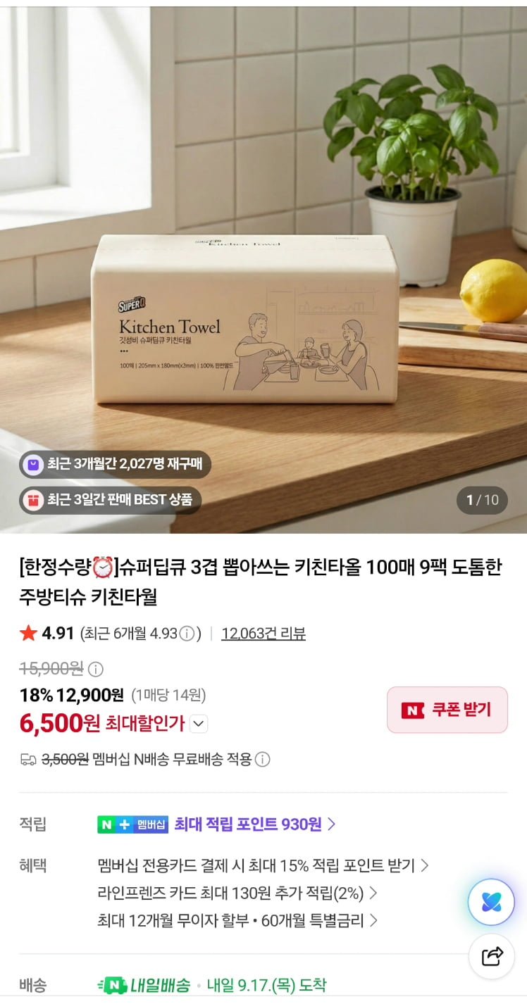 슈퍼딥큐 천연펄프 3겹 뽑아쓰는 키친타올 100매 9개입 (6,500원/네멤무료)