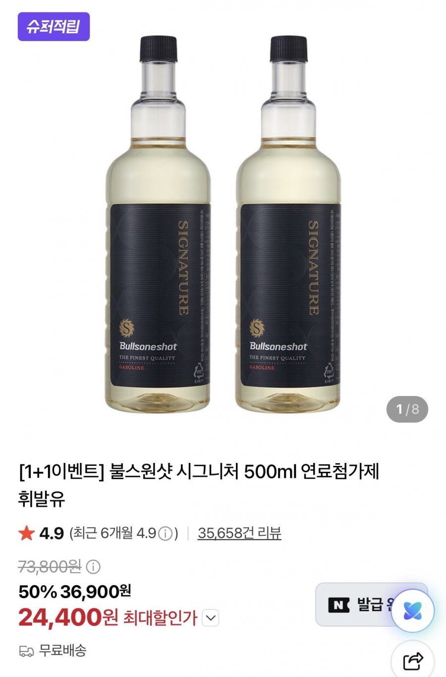 차량용 시그니처 연료첨가제 1+1 500ml 카드할인(24,400원/무배)