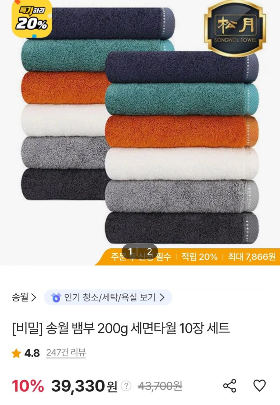 송월 뱀부 200g 세면타월 10장 세트 (39,330원/무료)