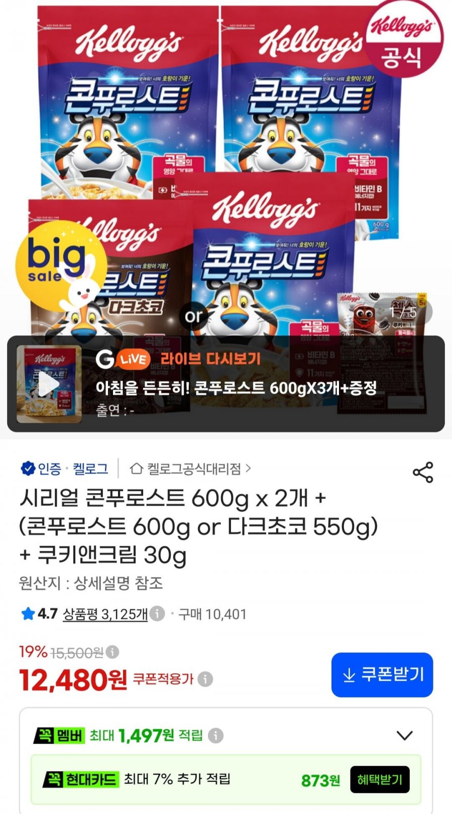 시리얼 콘푸로스트 600g x 2개 + (콘푸로스트 600g or 다크초코 550g) + 쿠키앤크림 30g (12,480원/무료)