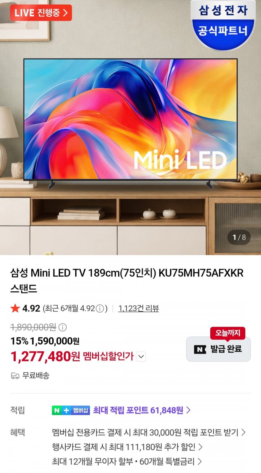 삼성 75인치 Mini LED TV KU75MH75AFXKR (1,277,480원/무료)